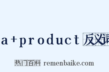 a+product反义词是什么意思的图片